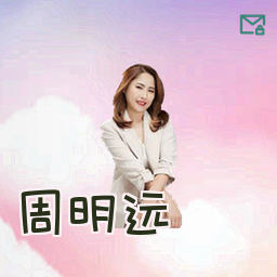 周明远