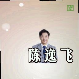 陈逸飞
